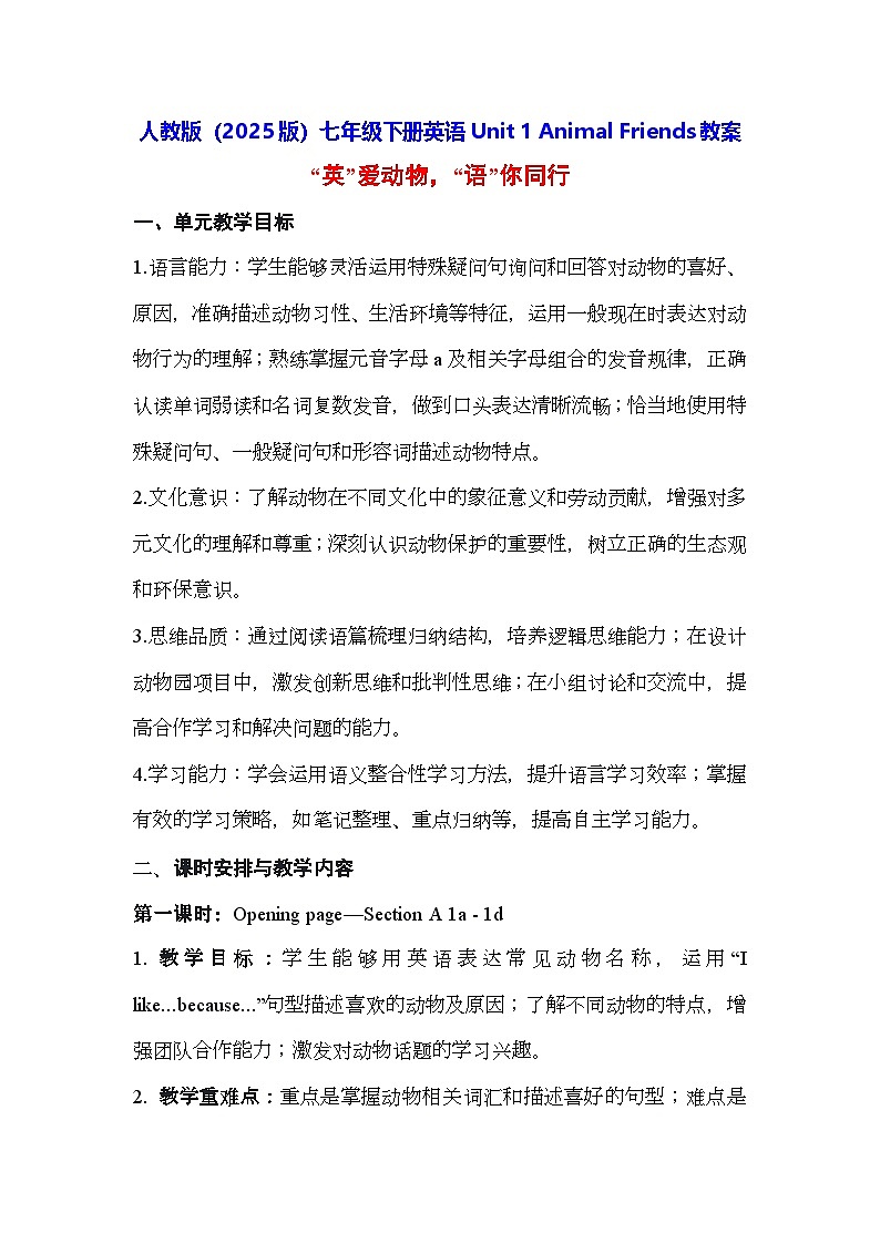 人教版（2025版）七年级下册英语Unit 1 Animal Friends教案第1页