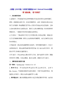 七年级下册(2024)Unit 1 Animal friends教学设计