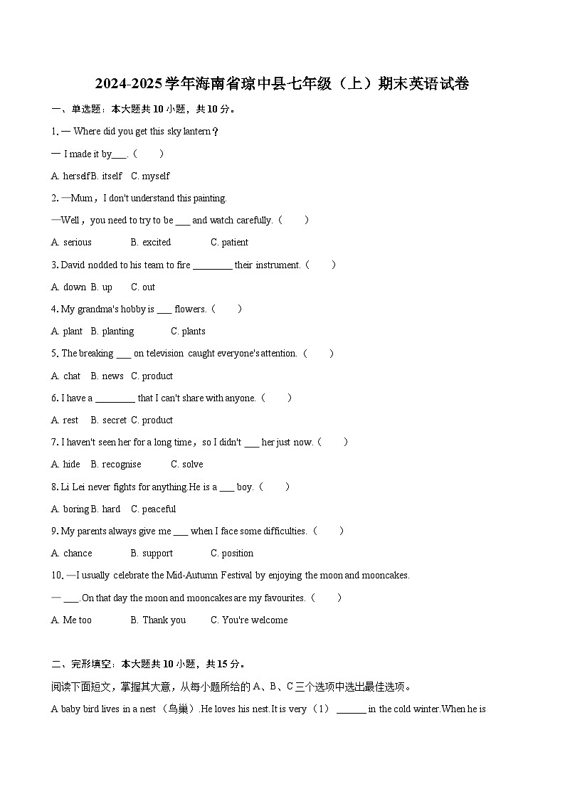 2024-2025学年海南省琼中县七年级（上）期末英语试卷（含详细答案解析）第1页