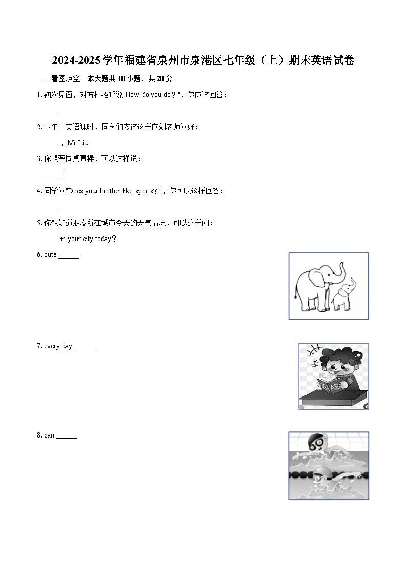 2024-2025学年福建省泉州市泉港区七年级（上）期末英语试卷（含详细答案解析）第1页
