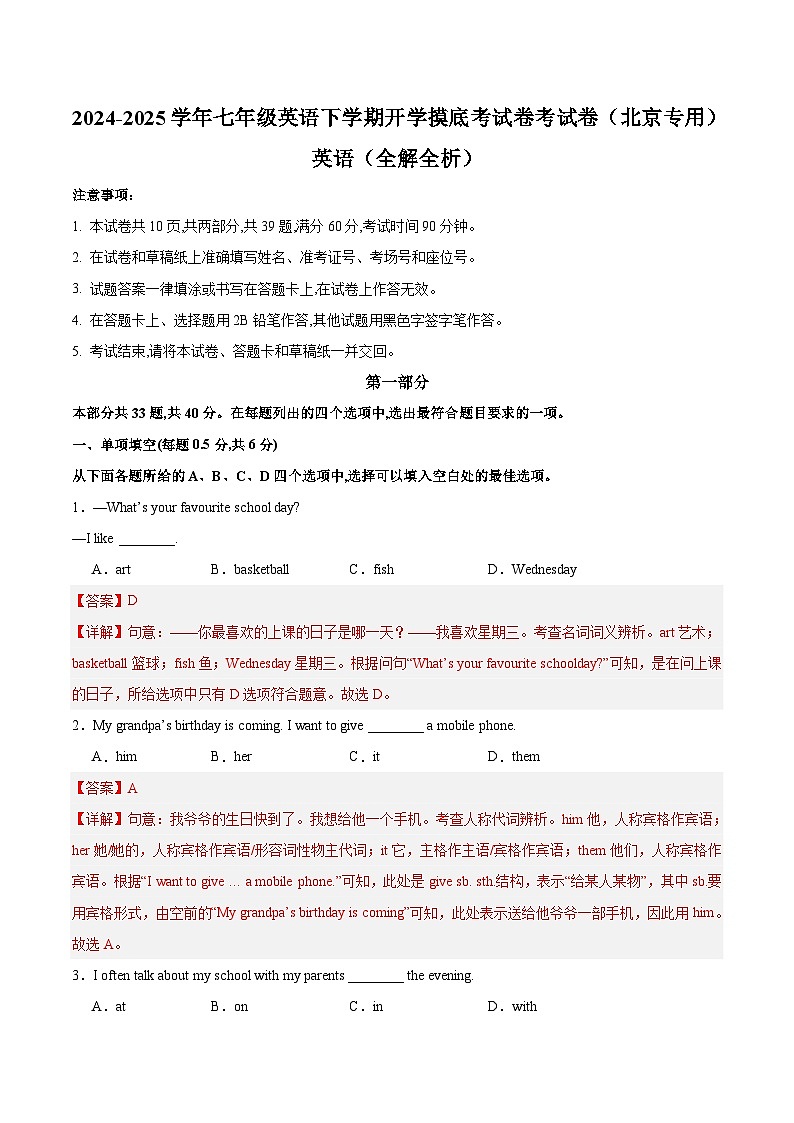 七年级英语开学摸底考（北京专用）（全解全析）第1页