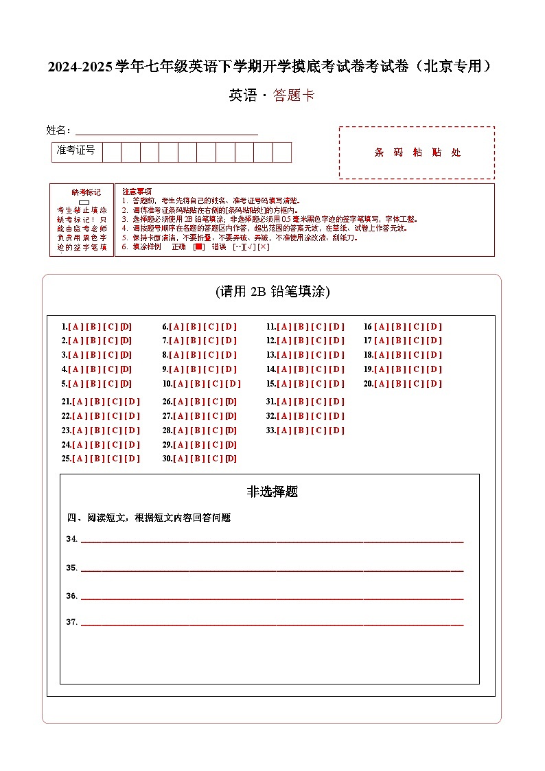 七年级英语开学摸底考（北京专用）（答题卡）第1页