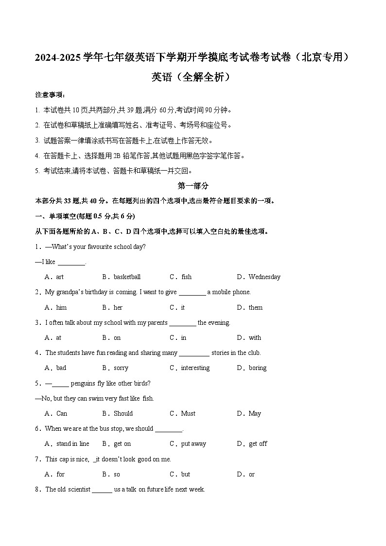 七年级英语开学摸底考（北京专用）（考试版）第1页