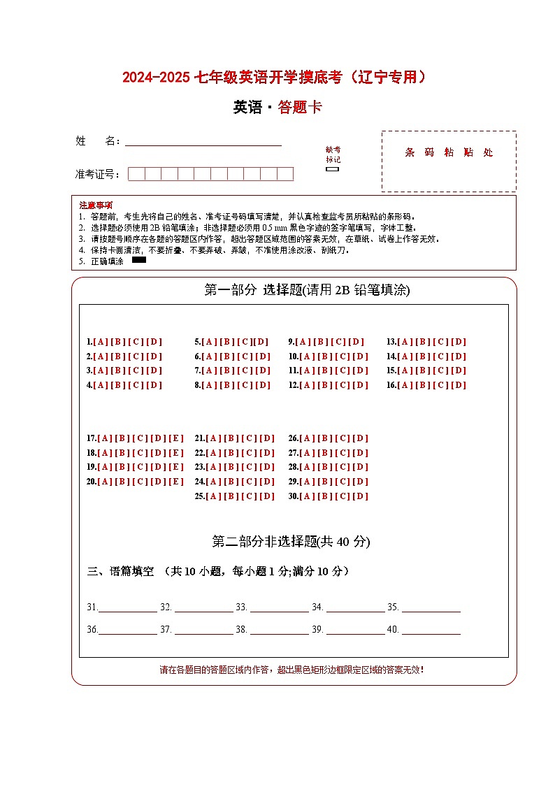 七年级英语开学摸底考（辽宁专用）01（答题卡）第1页