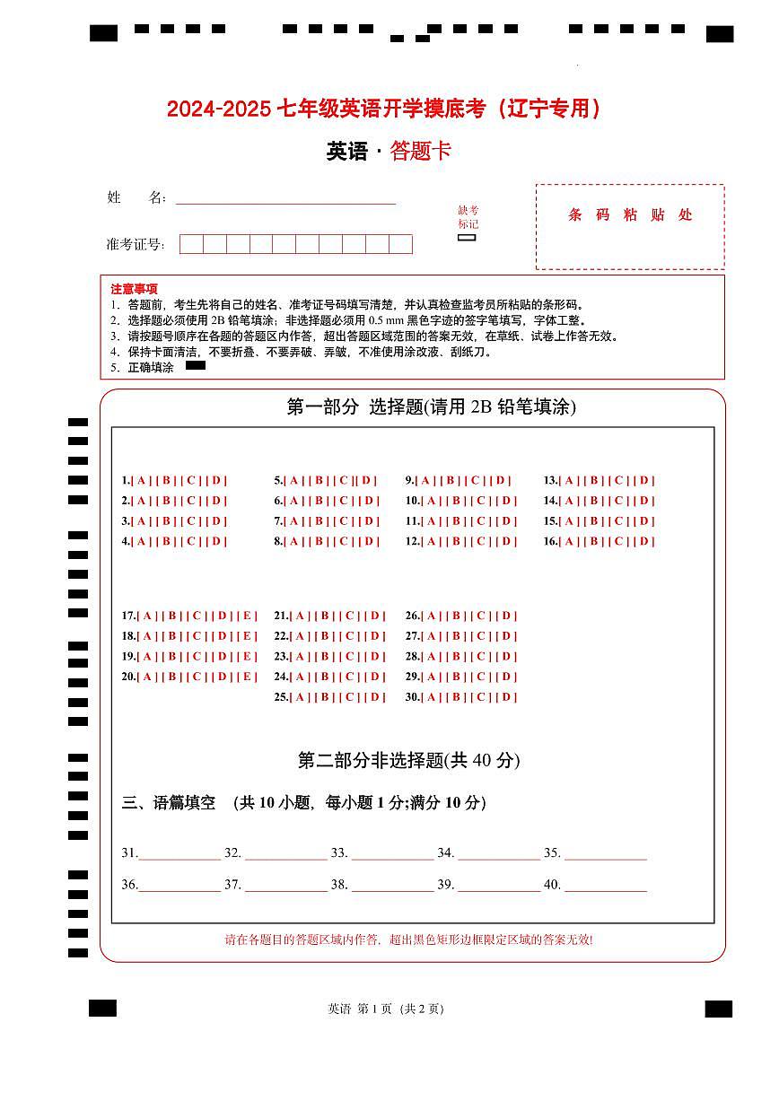 七年级英语开学摸底考（辽宁专用）01（答题卡）第1页