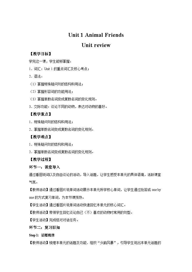 Unit 1 Animal friends 单元复习 教案 英语人教版（2024）七年级下册第1页