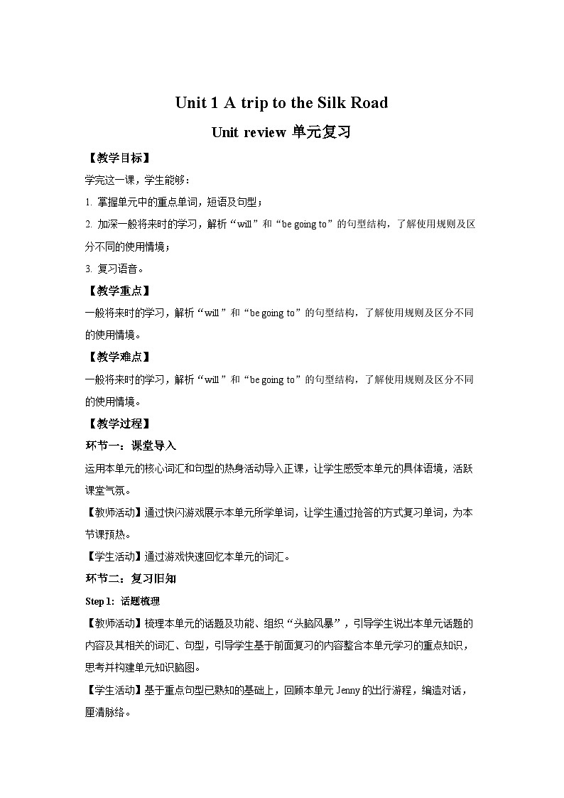Unit 1 A trip to the Silk Road  单元复习 教案  冀教版（2024）七年级下册第1页