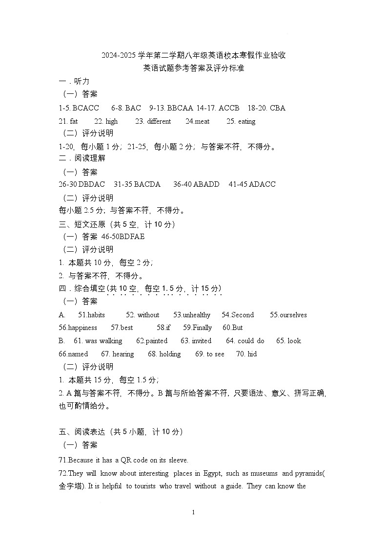 山东省德州市第五中学2024-2025学年度第二学期开学检测8年级英语试题及答案 2024-2025学年第二学期八年级英语校本寒假作业验收参考答案及评分标准第1页