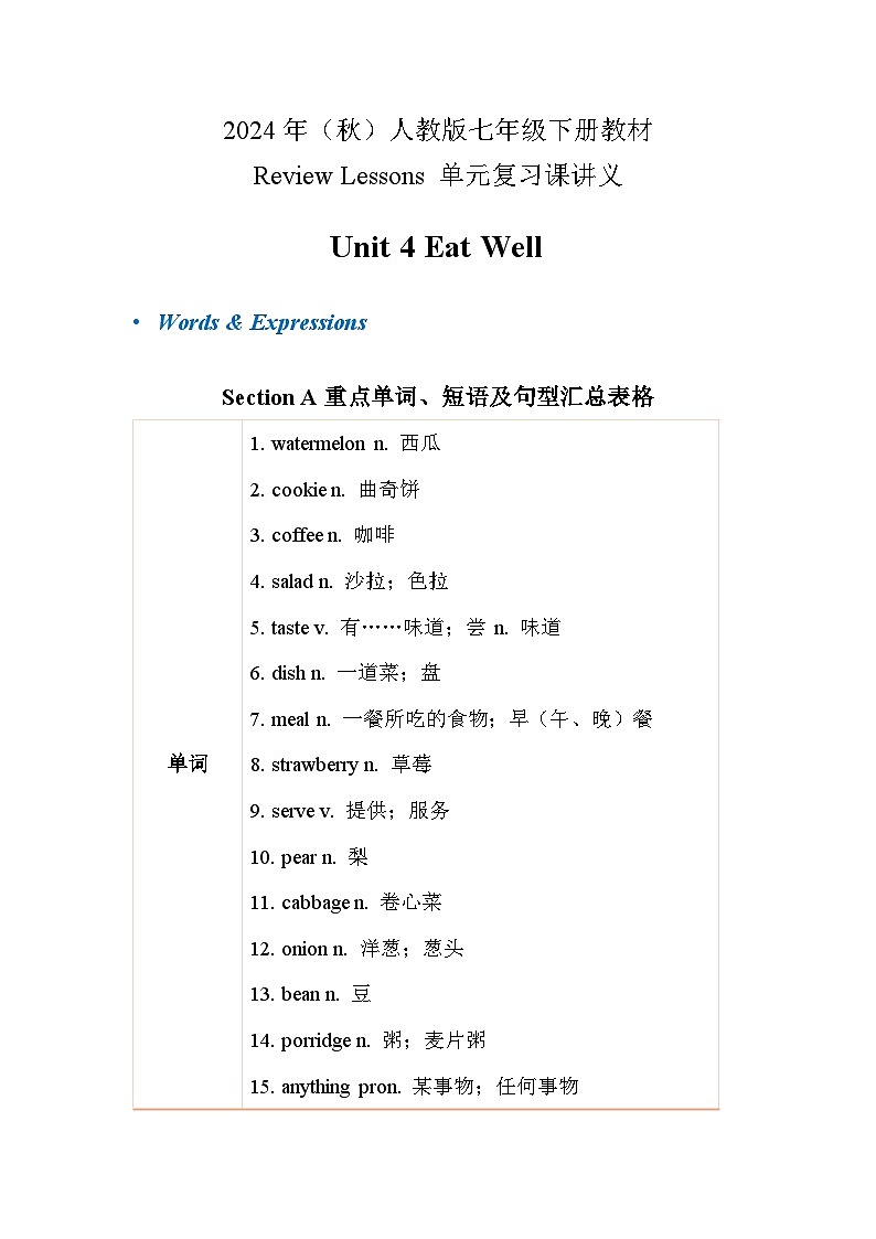 2024年人教版英语七年级(下) - Unit 4 Eat Well 单元复习讲义第1页