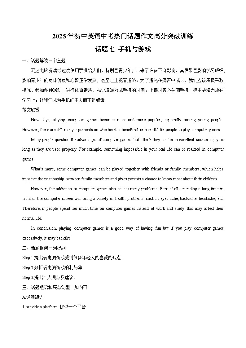 话题07 手机与游戏-2025年初中英语中考热门话题作文高分突破训练第1页