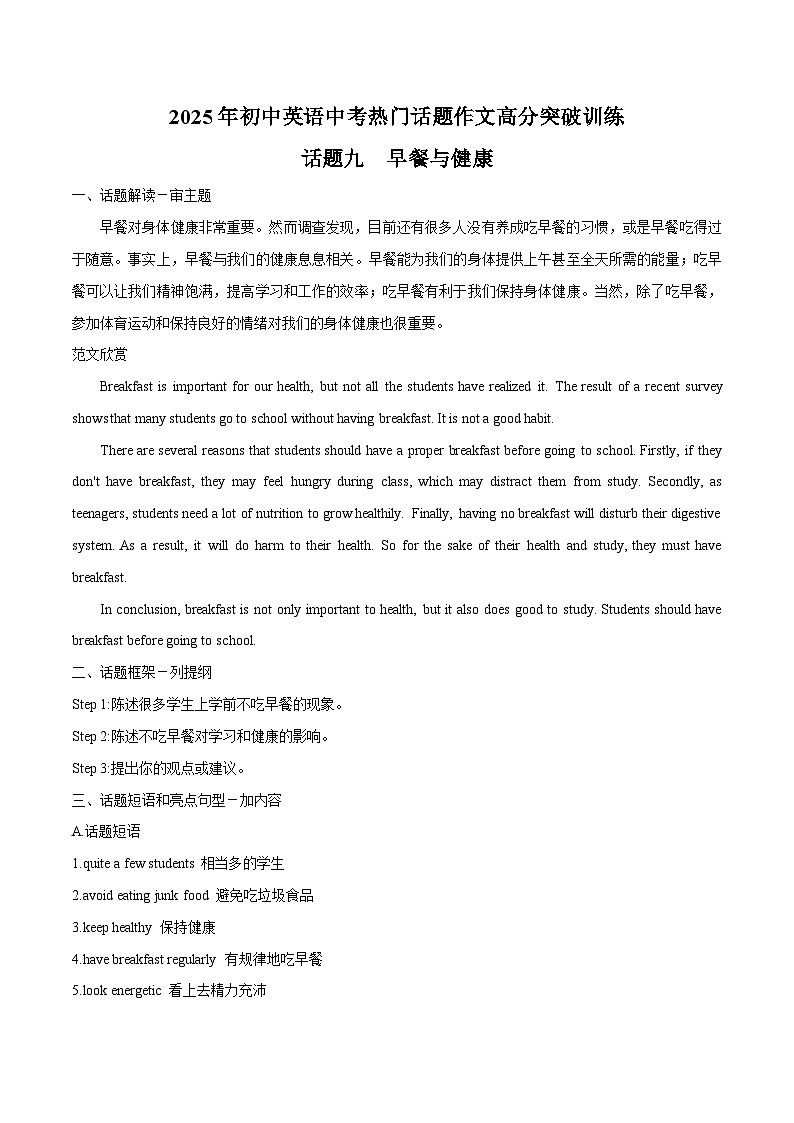 话题09 早餐与健康-2025年初中英语中考热门话题作文高分突破训练第1页