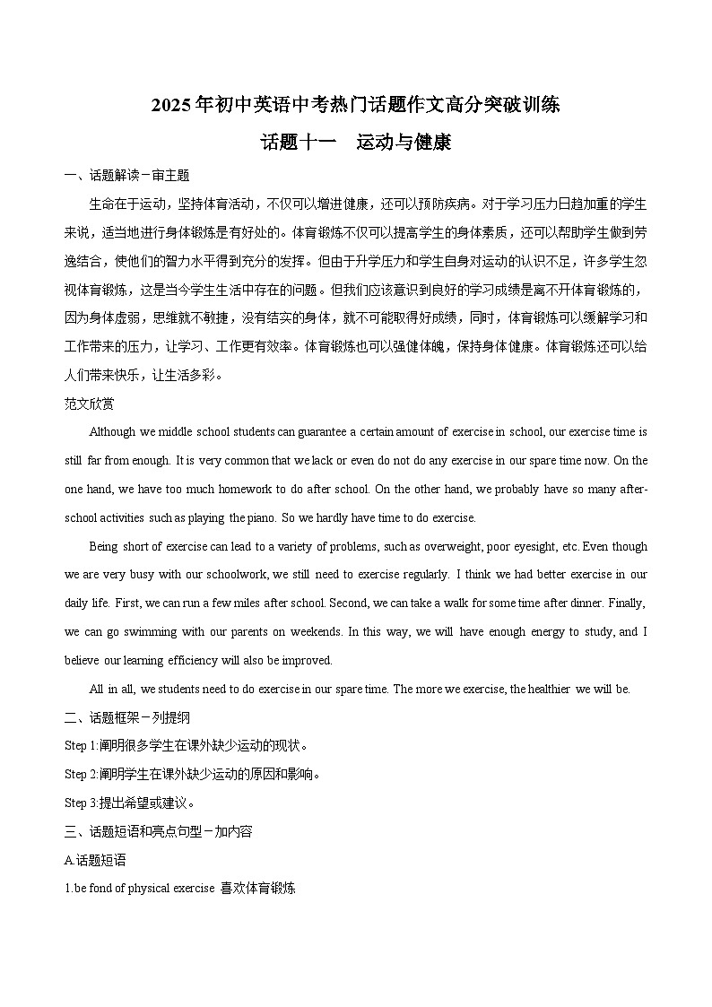 话题11 运动与健康-2025年初中英语中考热门话题作文高分突破训练第1页