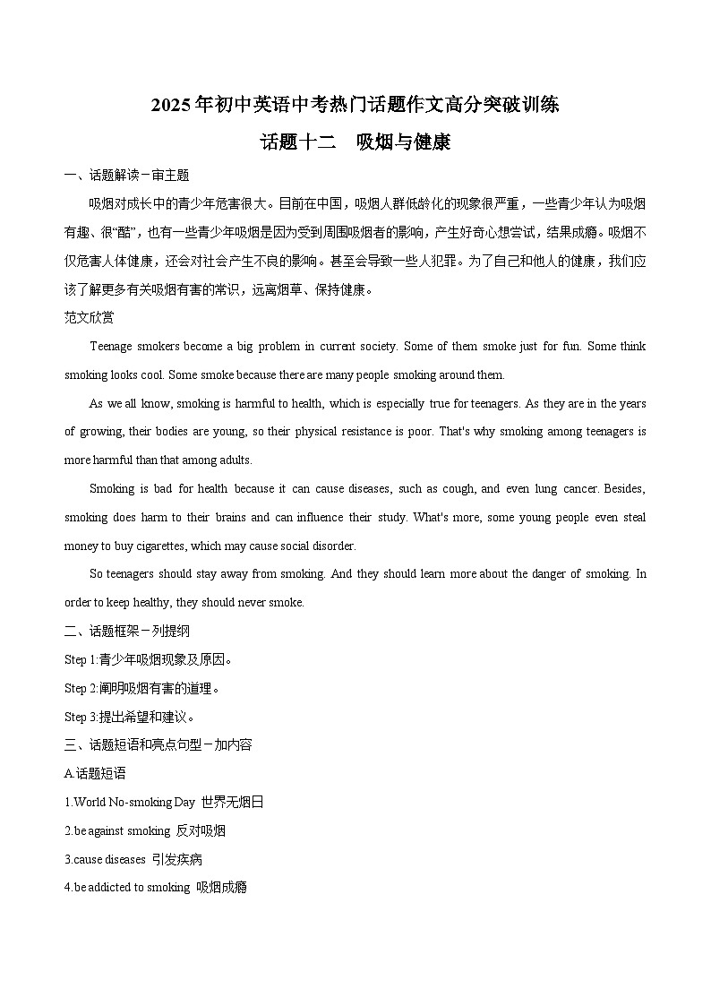 话题12 吸烟与健康-2025年初中英语中考热门话题作文高分突破训练第1页