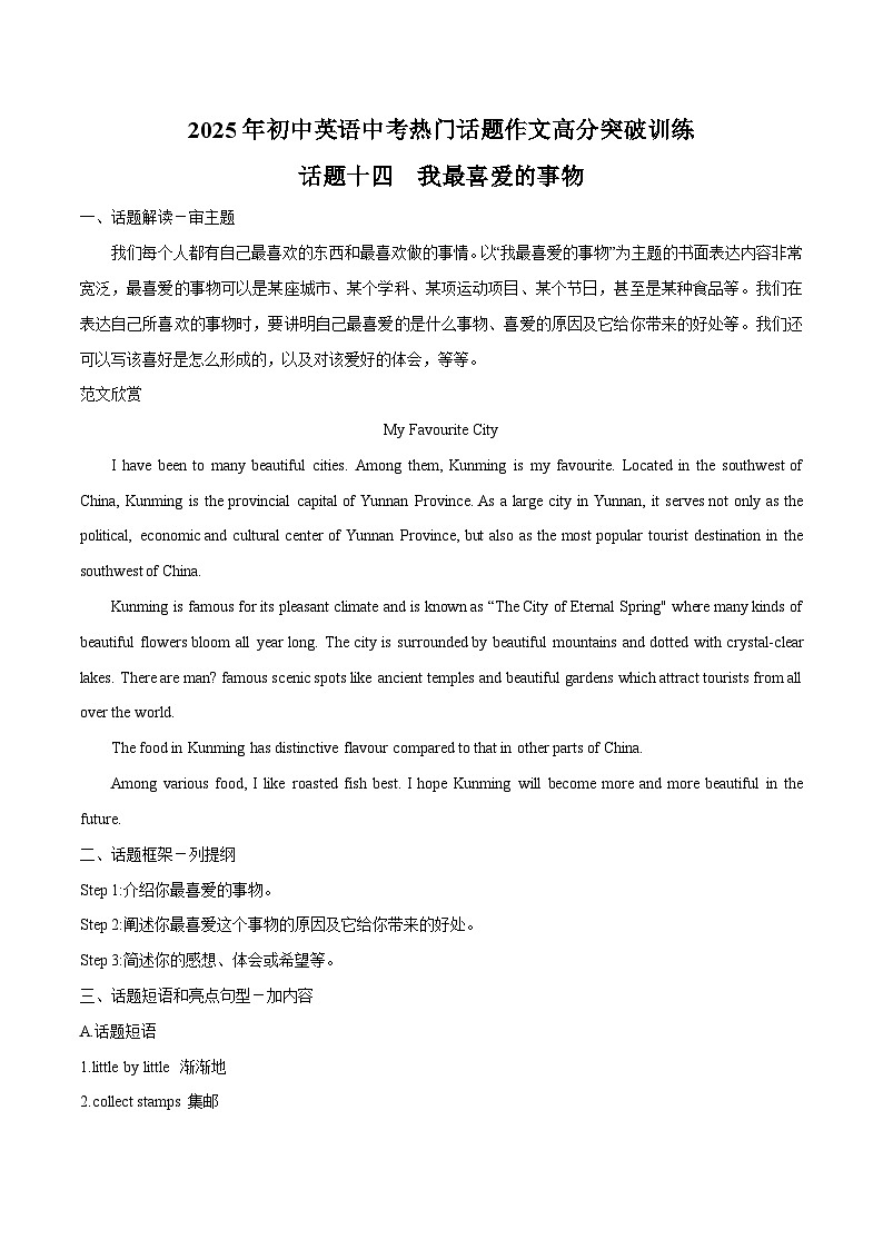 话题14 我最喜欢的事物-2025年初中英语中考热门话题作文高分突破训练第1页