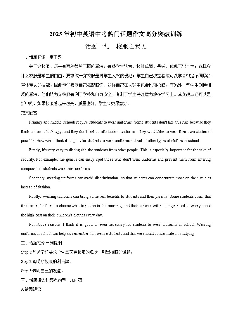 话题19 校服之我见-2025年初中英语中考热门话题作文高分突破训练第1页