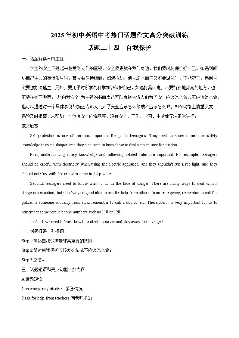 话题24 自我保护-2025年初中英语中考热门话题作文高分突破训练第1页