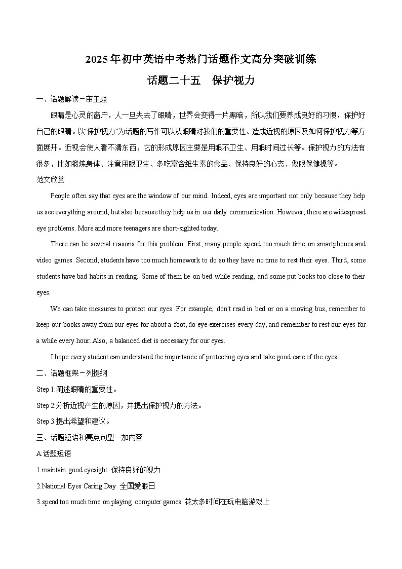 话题25 保护视力-2025年初中英语中考热门话题作文高分突破训练第1页