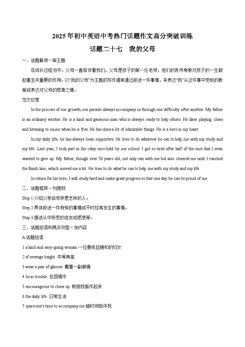 话题27 我的父母-2025年初中英语中考热门话题作文高分突破训练第1页