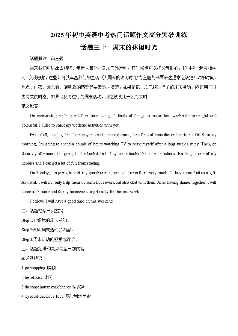 话题30 周末的休闲时光-2025年初中英语中考热门话题作文高分突破训练第1页