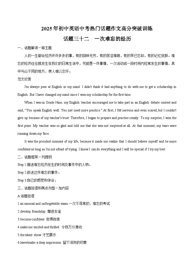 话题32 一次难忘的经历-2025年初中英语中考热门话题作文高分突破训练第1页