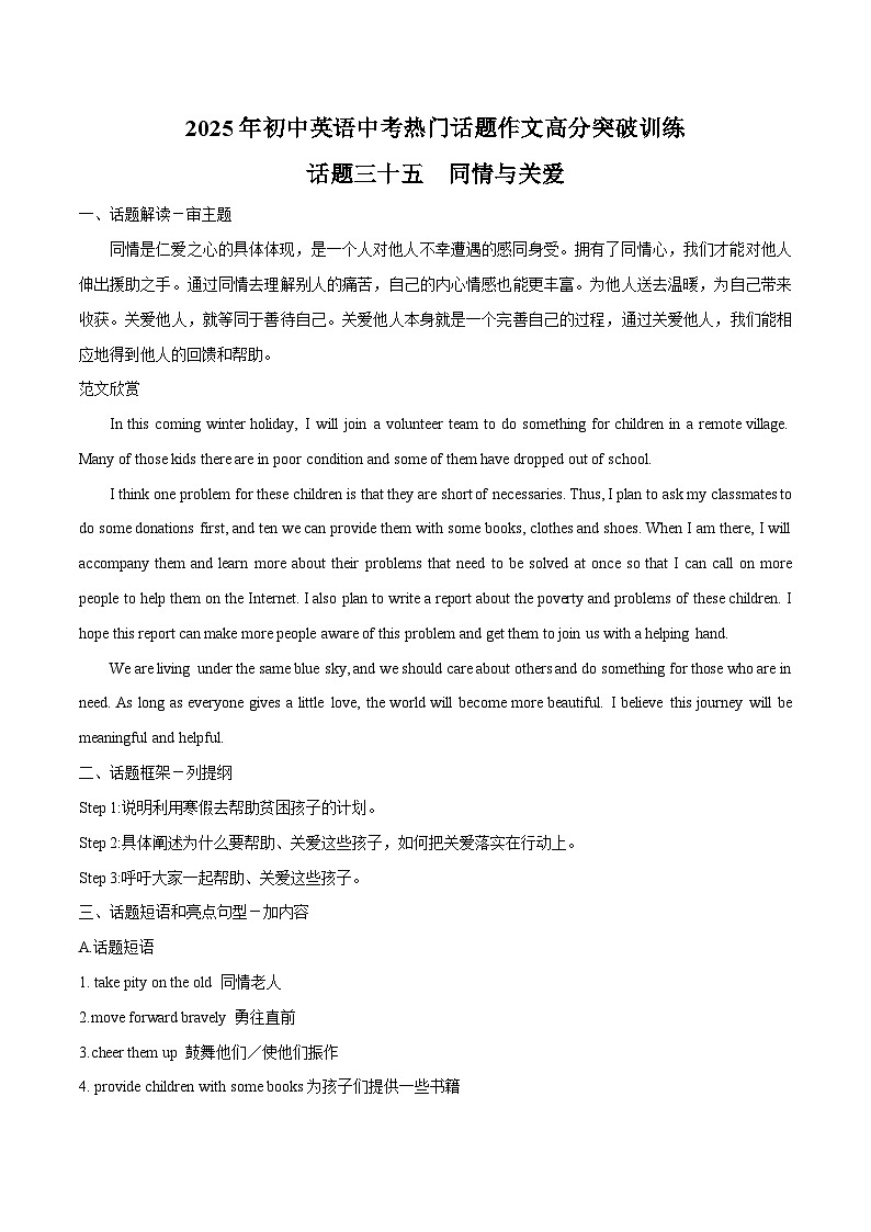 话题35 同情与关爱-2025年初中英语中考热门话题作文高分突破训练第1页
