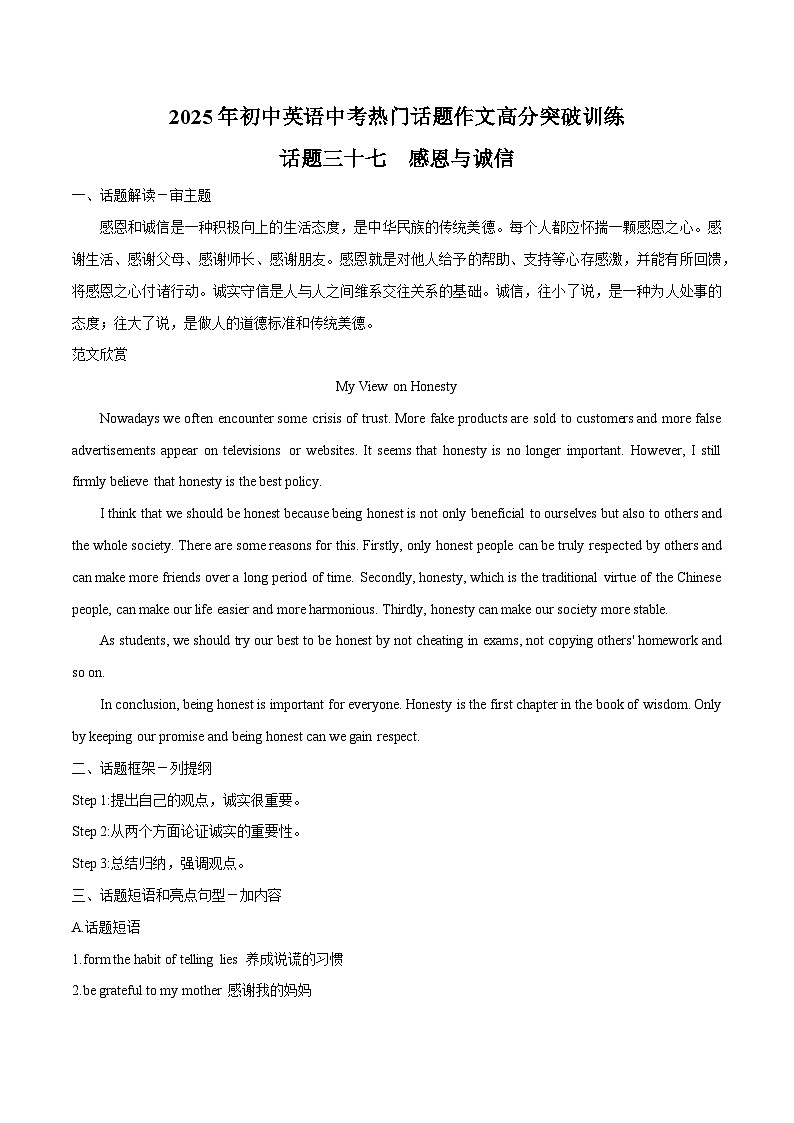 话题37 感恩与诚信-2025年初中英语中考热门话题作文高分突破训练第1页