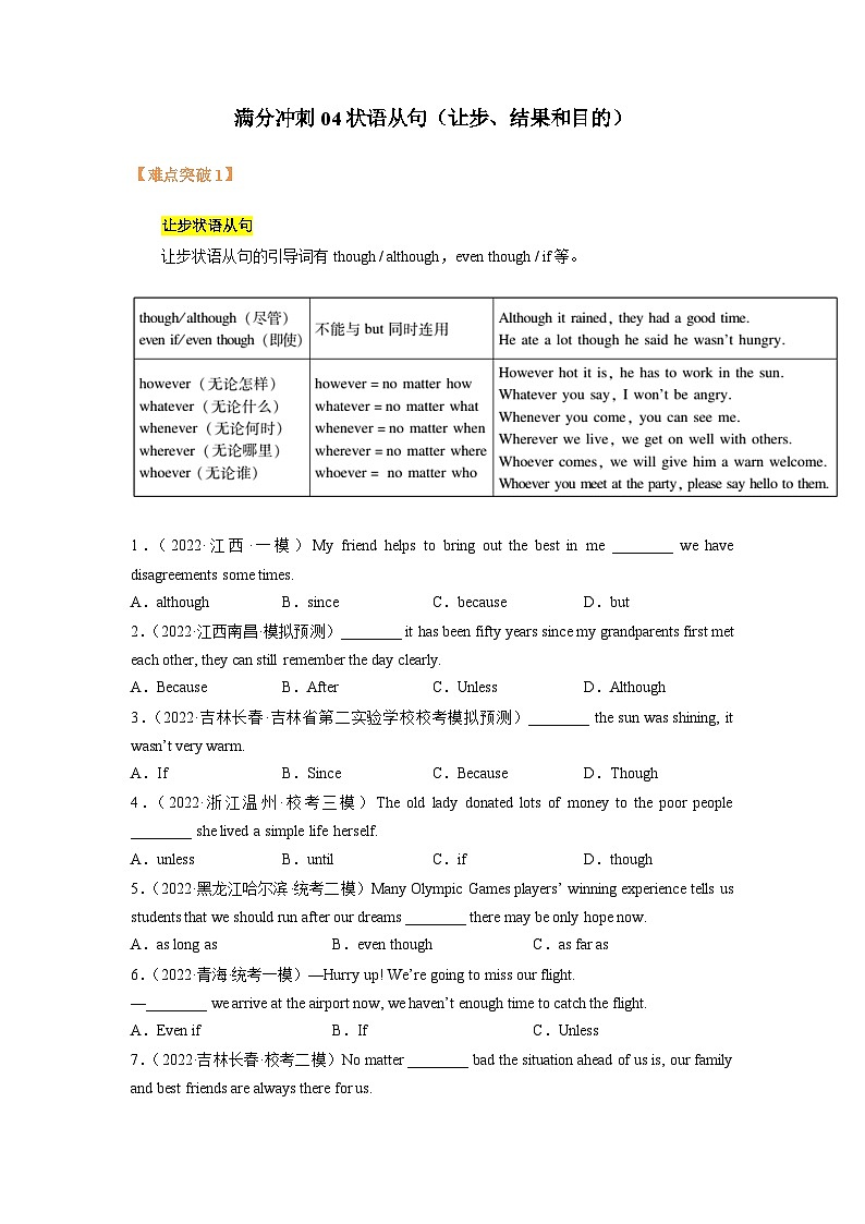 【高分冲刺】冲刺04 状语从句（让步、结果和目的）（中考真题+各地模拟）-备战2025年中考英语一轮复习第1页