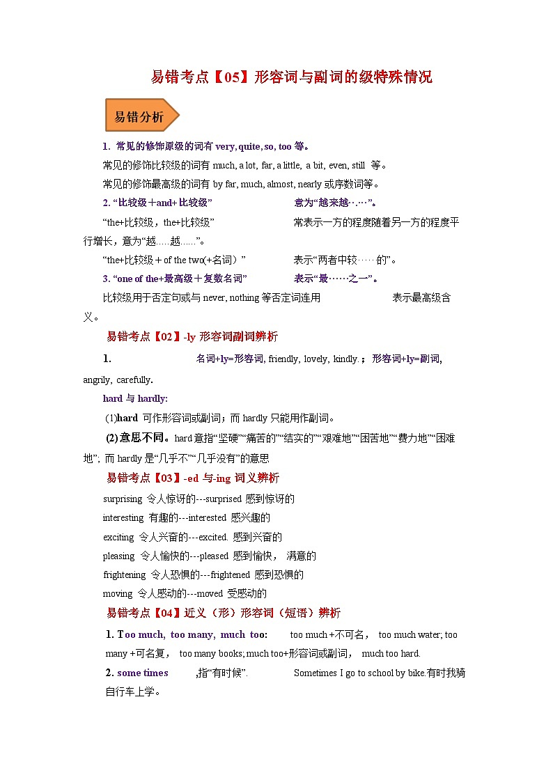 易错点05 形容词与副词（原卷版）2025届中考英语易错题第1页