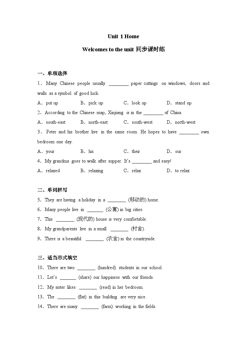 新译林版初中英语7下 Unit 1 Home  Welcomes to the unit同步课时练 有答案第1页