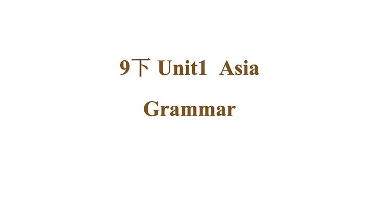 牛津译林版初中英语 9B U1 Asia Grammar 课件第1页