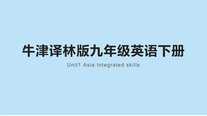 牛津译林版初中英语 9B U1 Asia Integrated skills 课件第1页