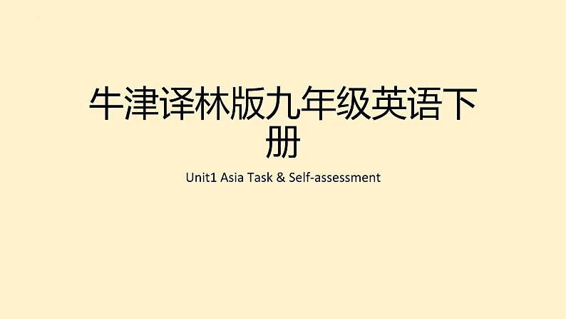 牛津译林版初中英语 9B U1 Asia Task & Self-assessment  课件第1页