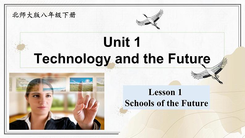 Unit 1 Technology and the Future Lesson 1 Schools of the Future（课件）- 2024-2025学年八年级英语下册（北师大版）第1页