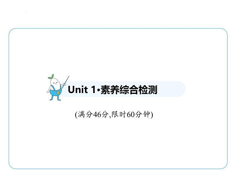 05-Unit 1·素养综合检测 课件- 2024-2025学年八年级英语下册（北师大版）第1页