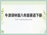 牛津譯林版初中英語八年級(jí)下冊(cè) U2  Travelling Study skills  課件