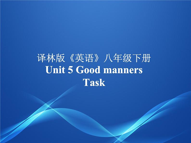 牛津译林版初中英语八年级下册 U5  Good manners Task 课件第1页