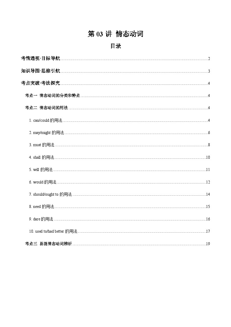 2025年中考英语一轮复习 第03讲 情态动词（讲义）（原卷版）第1页