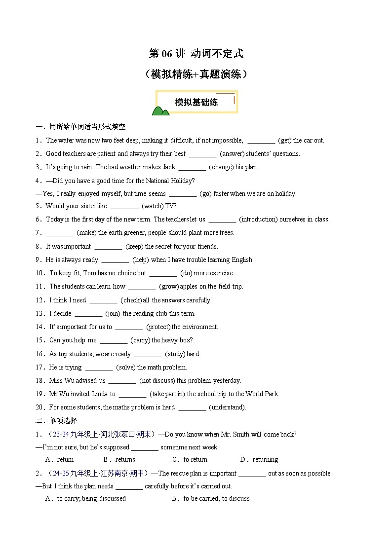2025年中考英语一轮复习 第06讲 动词不定式（练习）（原卷版）第1页