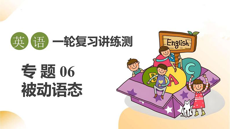 2025年中考英语一轮复习 第06讲 动词不定式 课件第1页