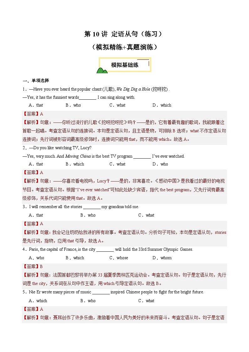 2025年中考英语一轮复习 第10讲 定语从句（练习）（解析版）第1页