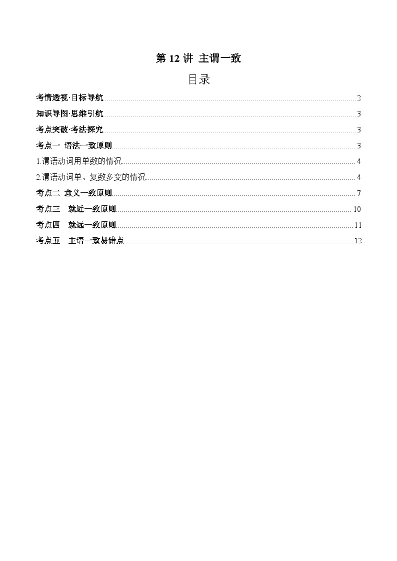 2025年中考英语一轮复习 第12讲 主谓一致（讲义）（原卷版）第1页