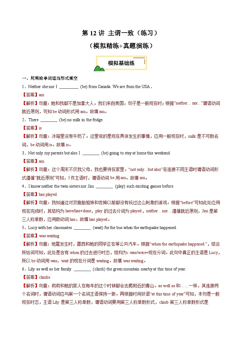 2025年中考英语一轮复习 第12讲 主谓一致（练习）（解析版）第1页