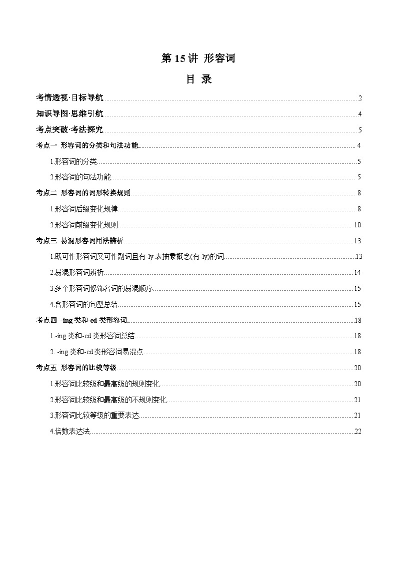 2025年中考英语一轮复习 第15讲 形容词（讲义）（原卷版）第1页