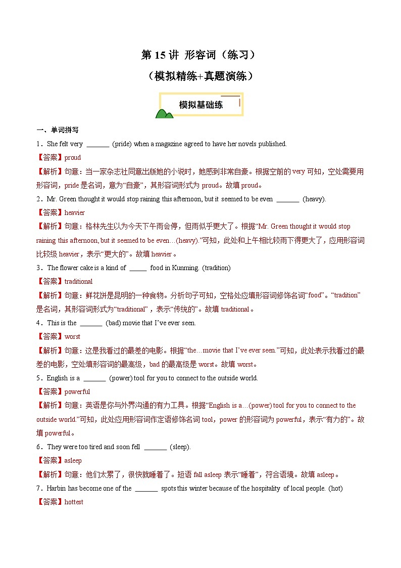 2025年中考英语一轮复习 第15讲 形容词（练习）（解析版）第1页