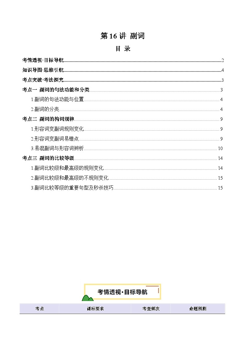 2025年中考英语一轮复习 第16讲 副词（讲义）（解析版）第1页