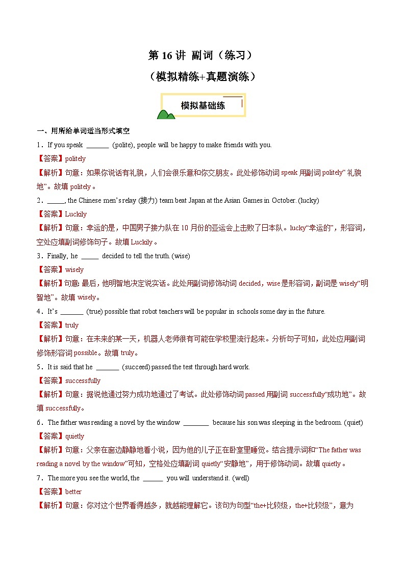 2025年中考英语一轮复习 第16讲 副词（练习）（解析版）第1页