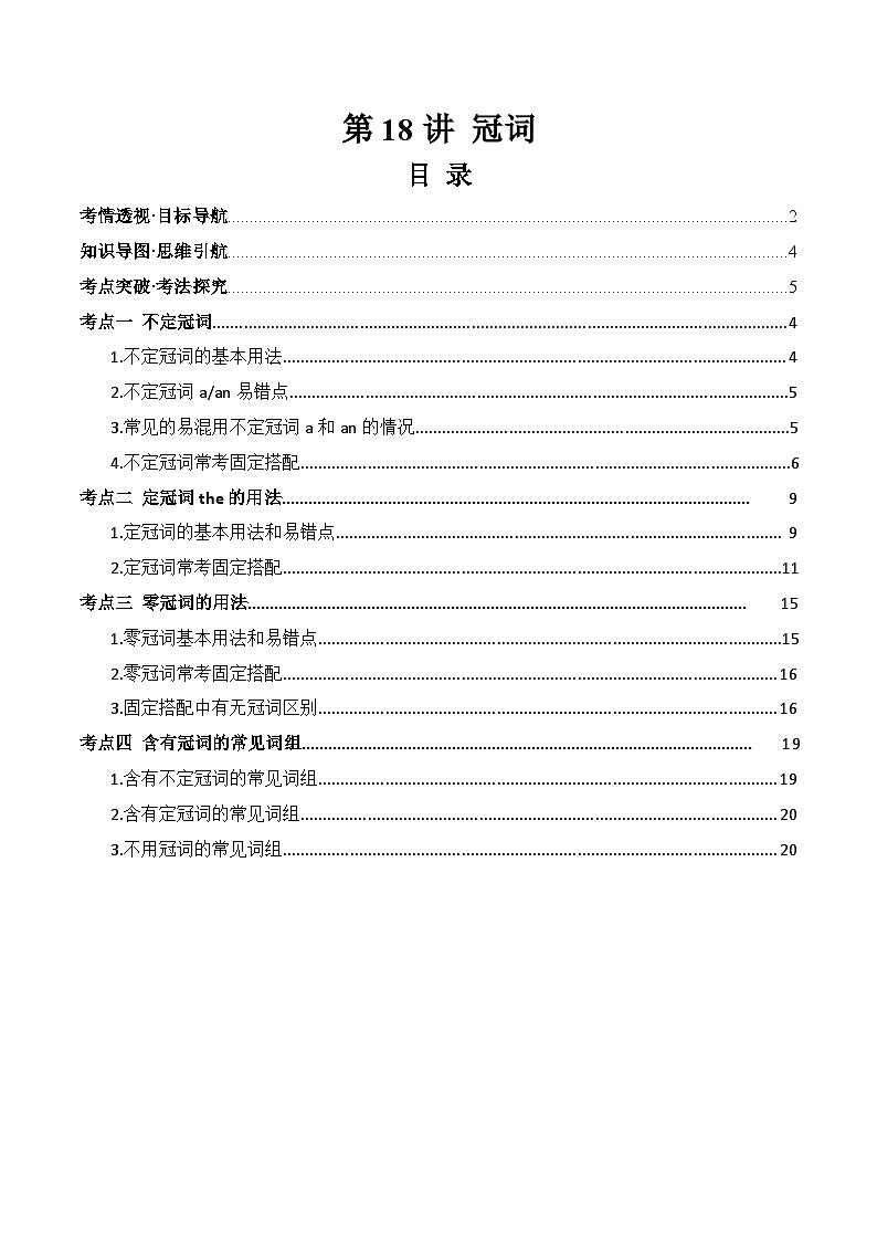 2025年中考英语一轮复习 第18讲 冠词（讲义）（解析版）第1页