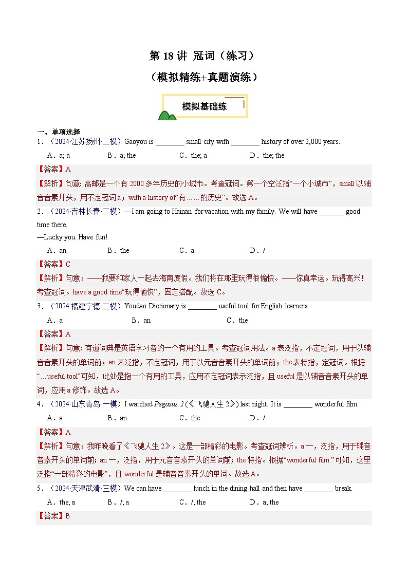 2025年中考英语一轮复习 第18讲 冠词（练习）（解析版）第1页