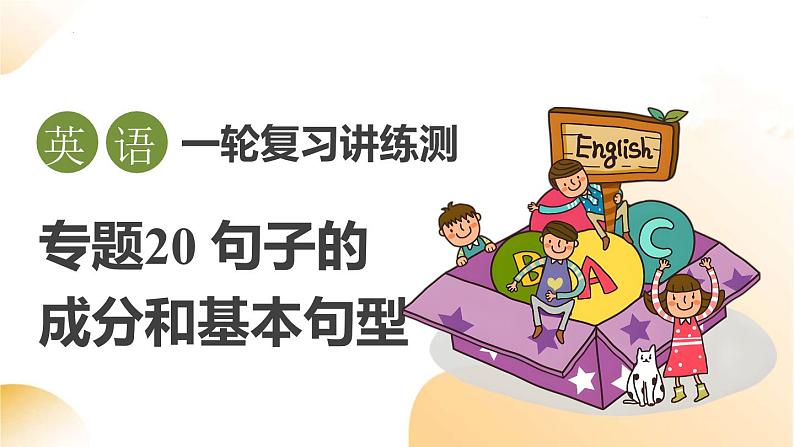 2025年中考英语一轮复习 第20讲 句子的成分和基本句型 课件第1页