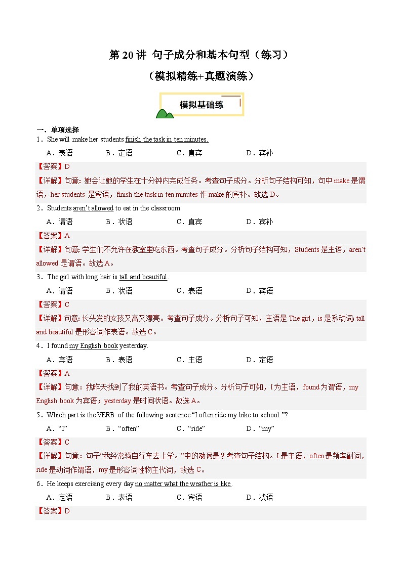 2025年中考英语一轮复习 第20讲 句子成分和基本句型（练习）（解析版）第1页